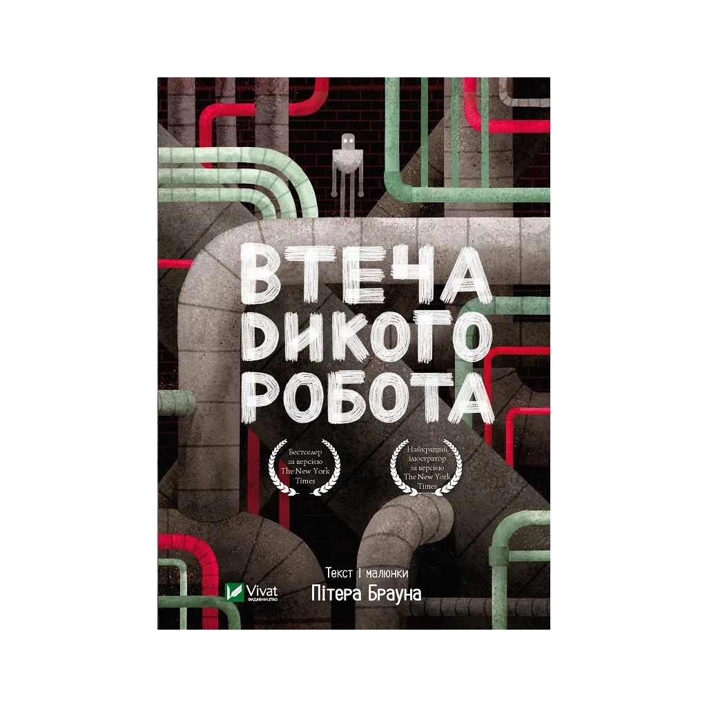 Книга Втеча дикого робота - Пітер Браун Vivat (9789669821881)