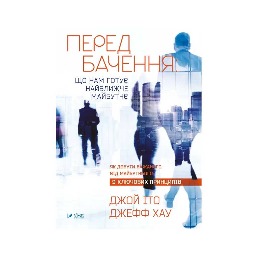  Предсказание: что нам готовит ближайшее будущее – Джефф Хау, Джой Ито Vivat (9786176908487)