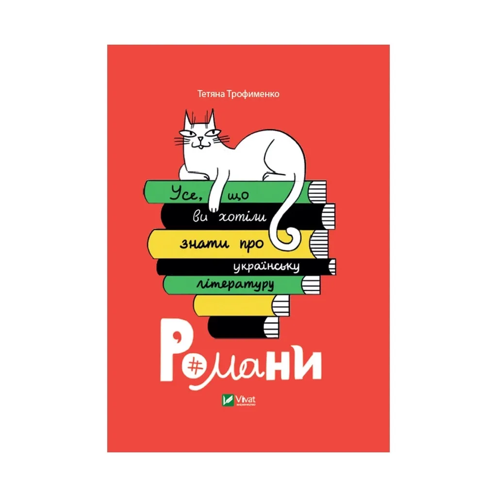  Все, что вы хотели знать об украинской литературе. Романы - Татьяна Трофименко Vivat (9789669825148)