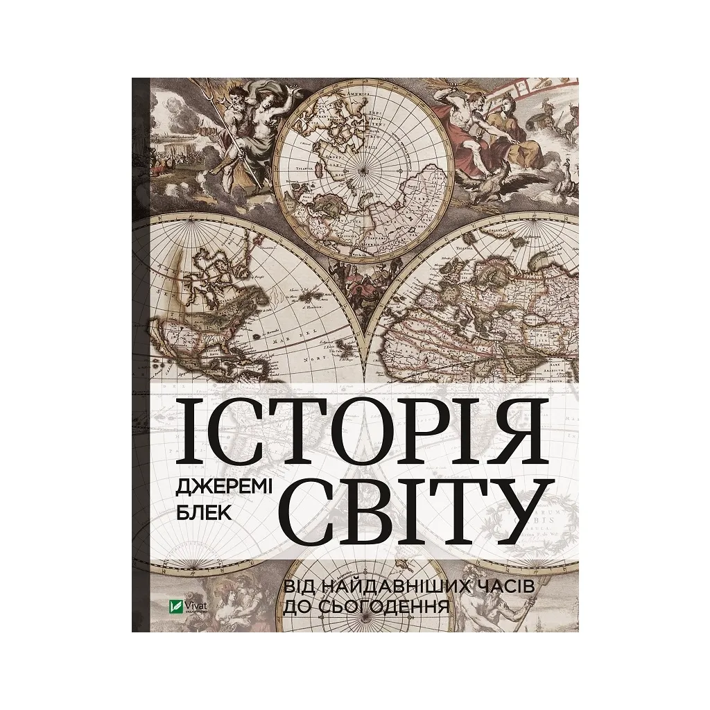  История мира. От древнейших времен до настоящего времени - Джереми Блэк Vivat (9789669822079)