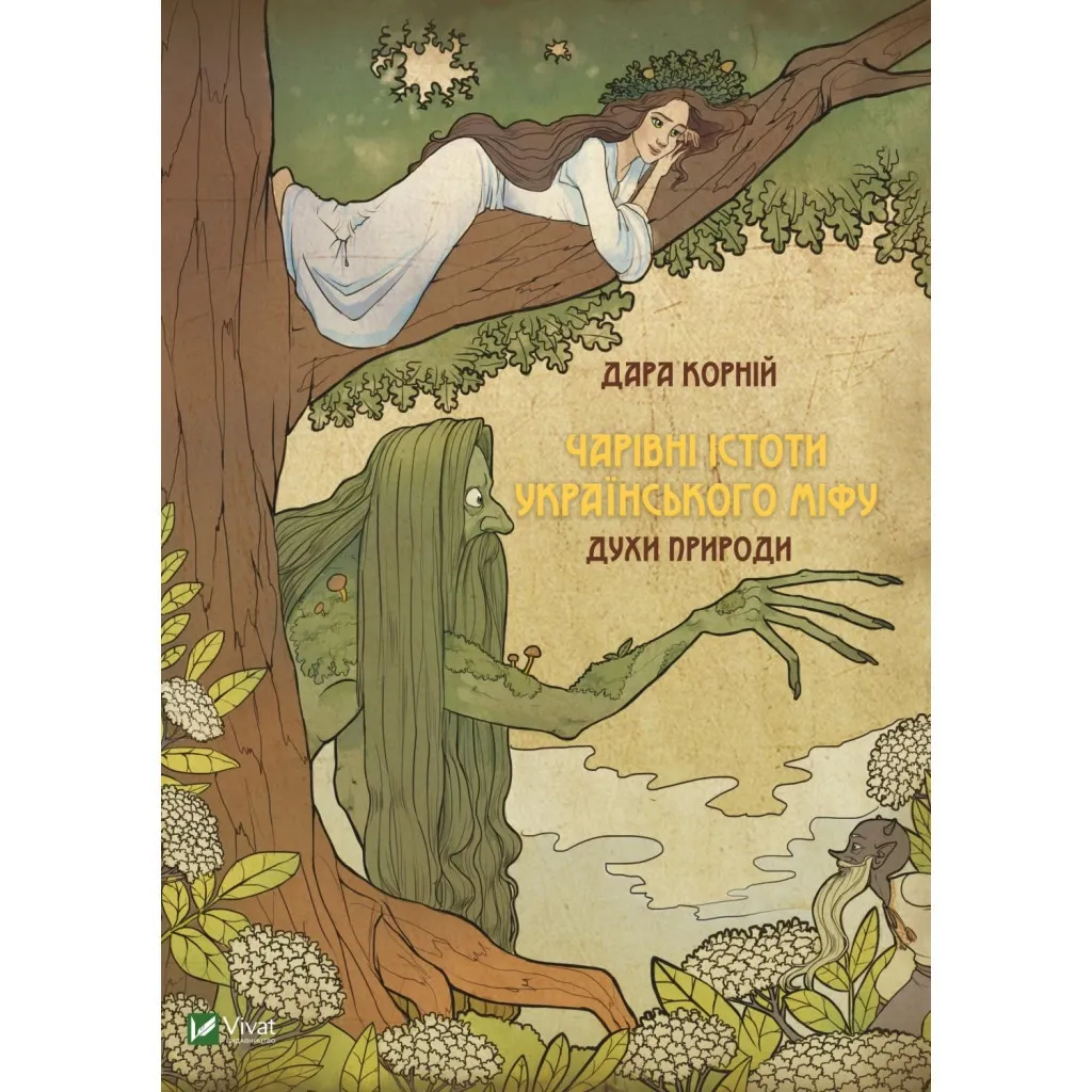 Книга Чарівні істоти українського міфу. Духи природи - Дара Корній Vivat (9786176908982)