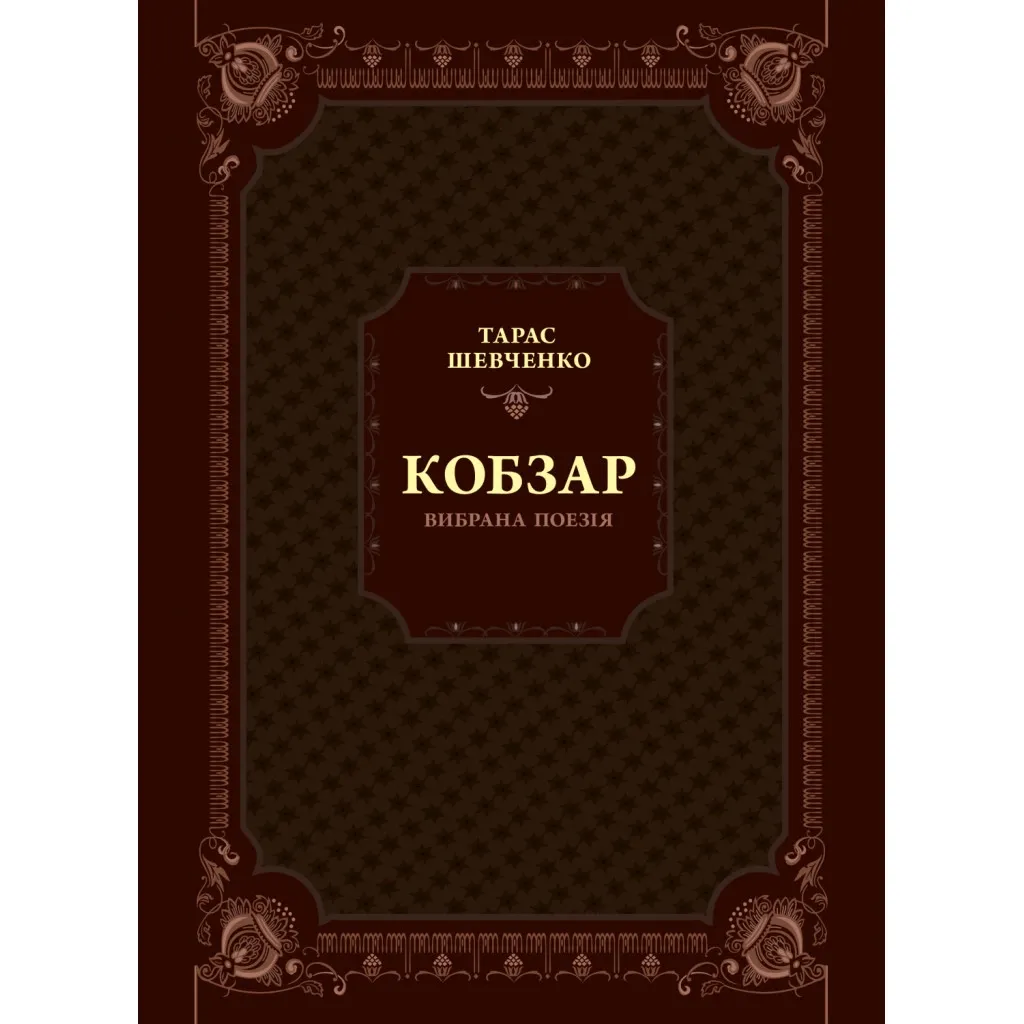 Книга Кобзар. Вибрана поезія - Тарас Шевченко Vivat (9789669829962)