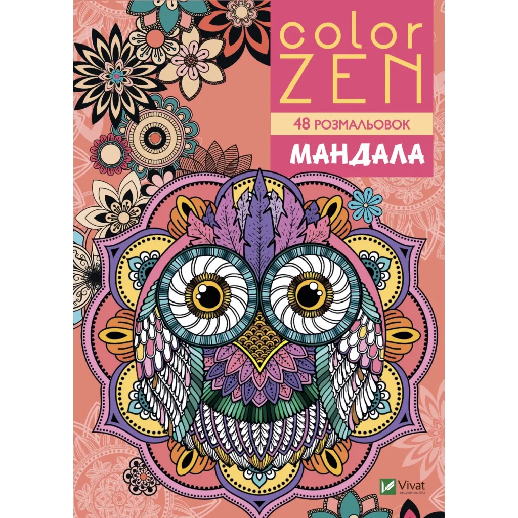  COLOR ZEN. Мандала Vivat (9789669828149)