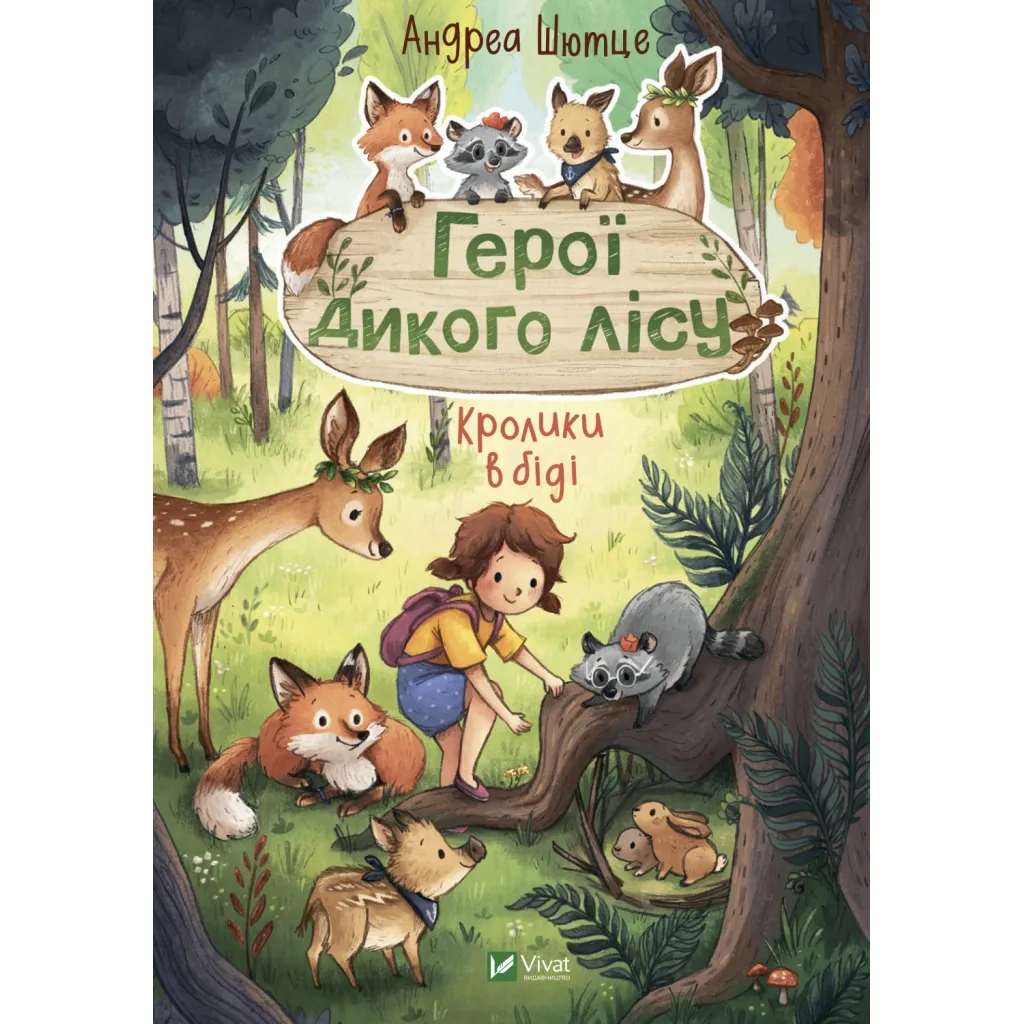 Книга Герої дикого лісу. Кролики в біді - Андреа Шютце Vivat (9789669827777)