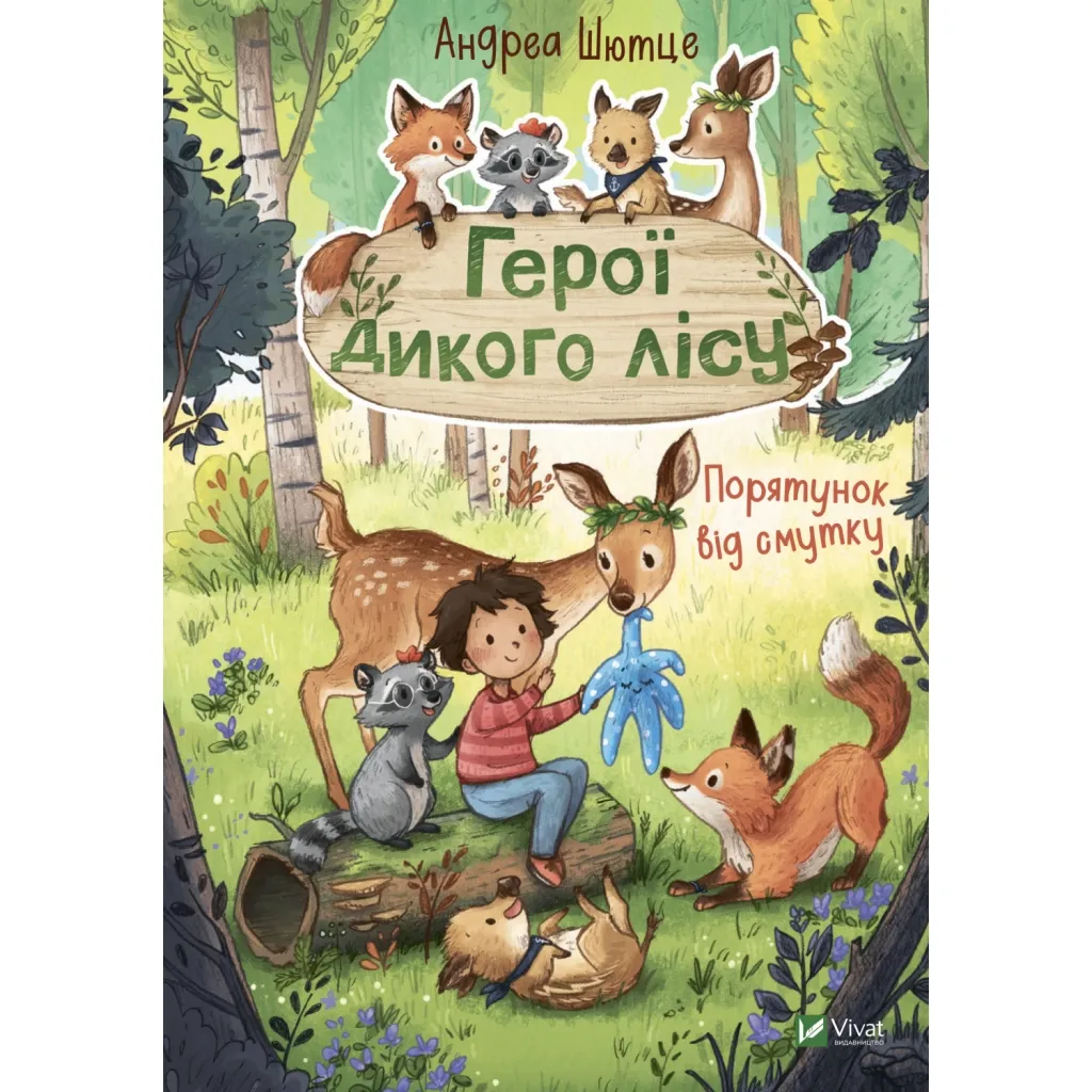 Книга Герої дикого лісу. Порятунок від смутку - Андреа Шютце Vivat (9789669827760)