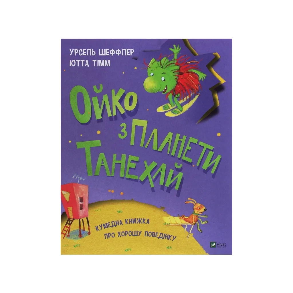  Ойко с планеты Танехай – Урсель Шеффлер, Ютта Тимм Vivat (9789669821539)