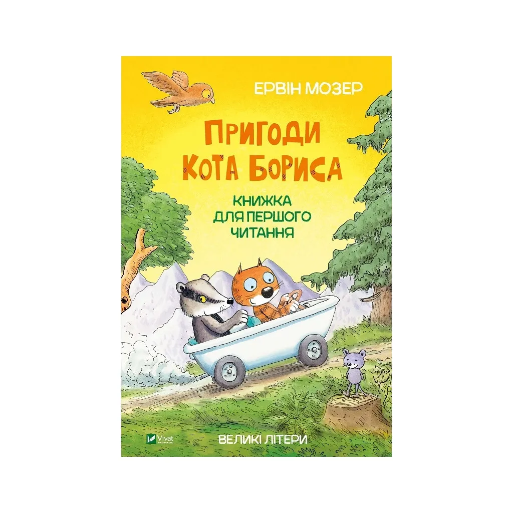 Книга Пригоди кота Бориса - Ервін Мозер Vivat (9789669823984)
