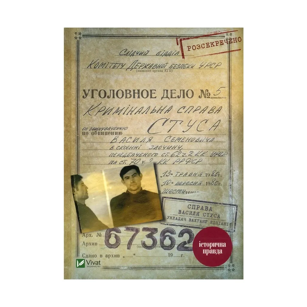  Дело Василия Стуса. Сборник документов из архива бывшего КГБ УССР - Вахтанг Кипиани Vivat (9789669429278)