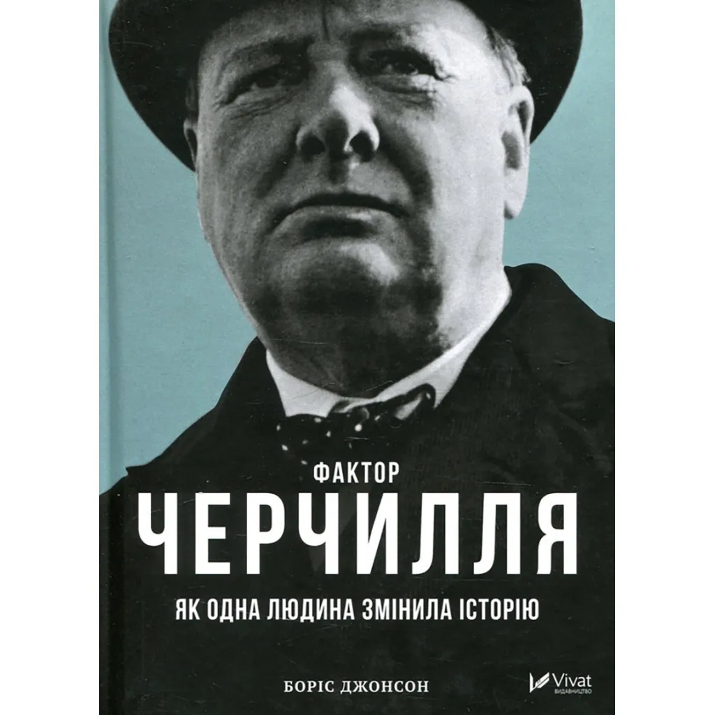  Фактор Черчилля. Как один человек изменил историю - Борис Джонсон Vivat (9789669427960)