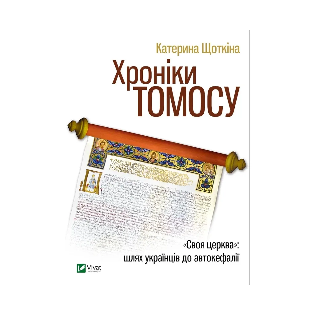  Хроники Томоса - Екатерина Щеткина Vivat (9789669429261)