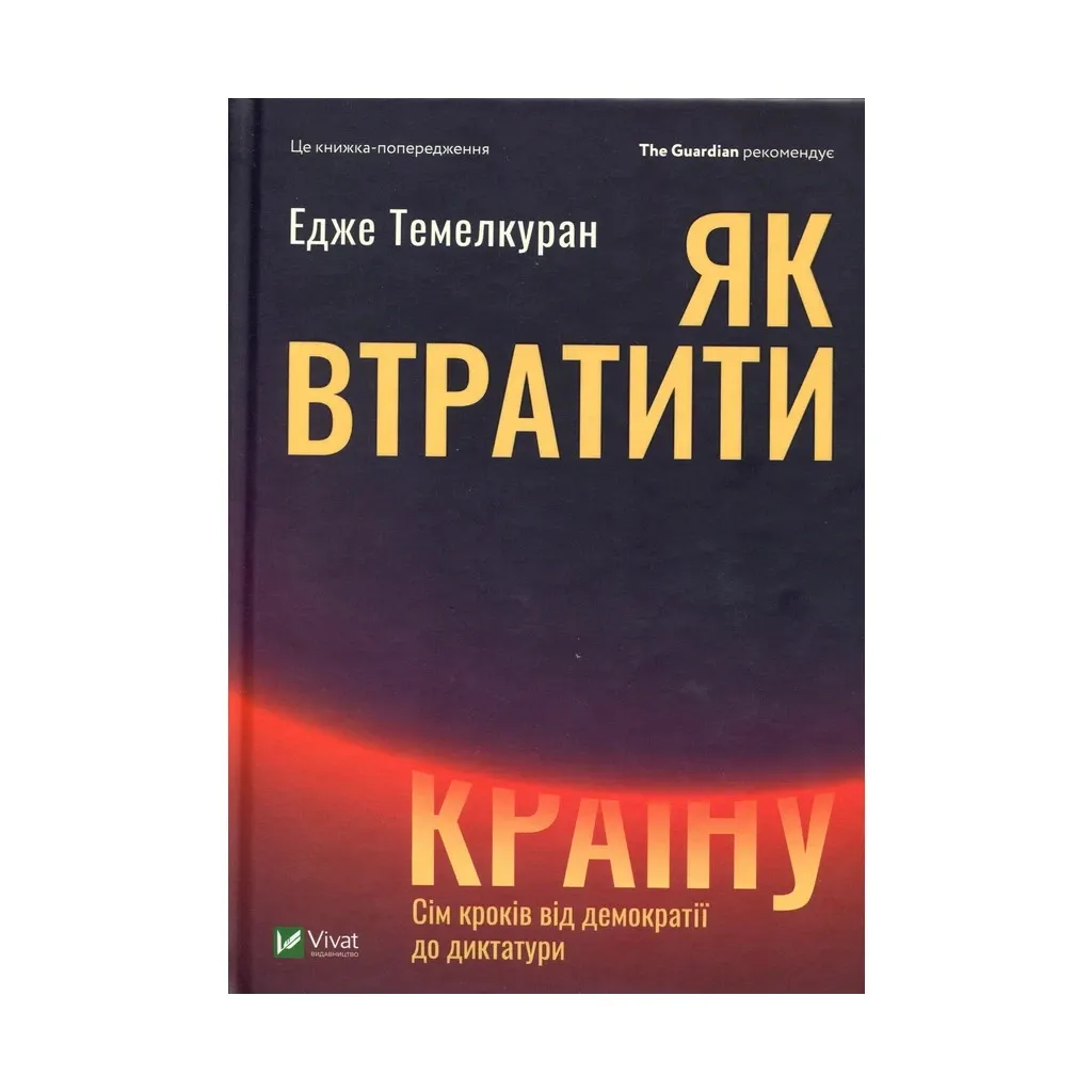  Как потерять страну | Семь шагов от демократии до диктатуры - Эдже Темелкуран Vivat (9789669820396)