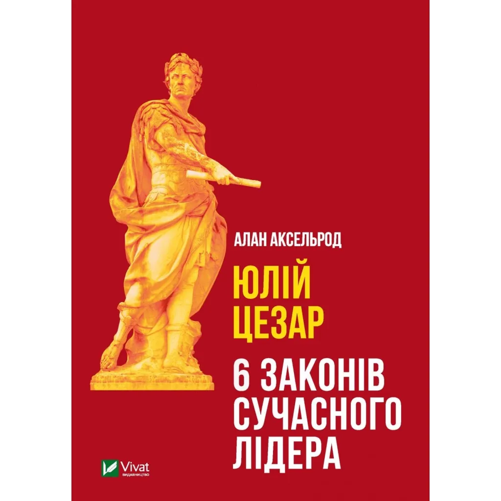  Юлий Цезарь. 6 законов современного лидера – Алан Аксельрод Vivat (9789669824257)