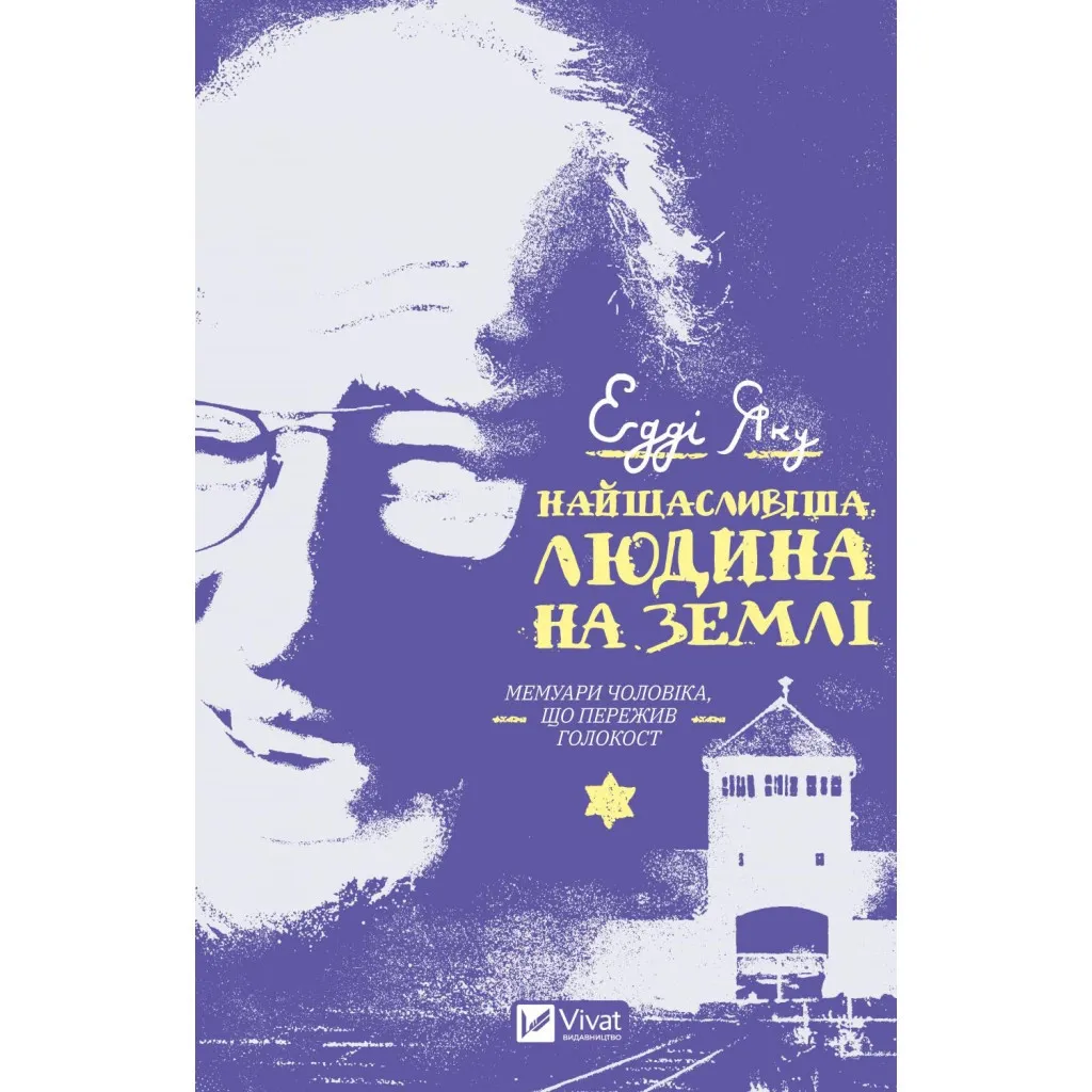Книга Найщасливіша людина на землі. Мемуари чоловіка, що пережив Голокост - Едді Яку Vivat (9789669828392)