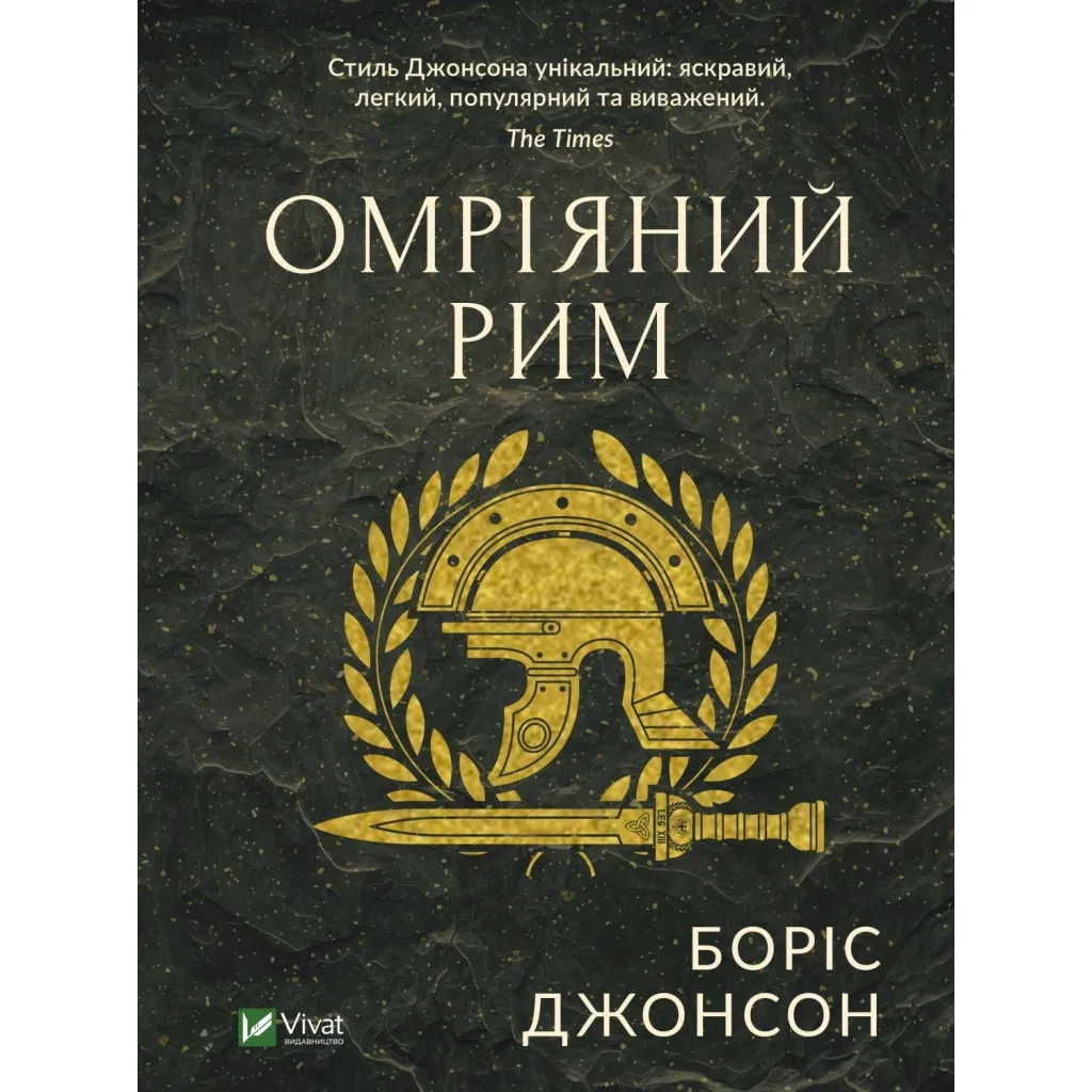  Желающий Рим - Борис Джонсон Vivat (9789669428554)