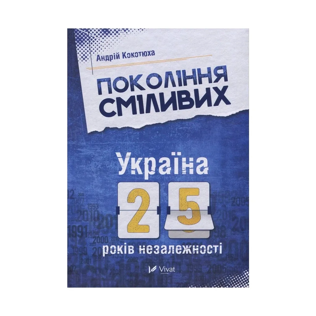  Поколение смелых. Украина. 25 лет независимости - Андрей Кокотюха Vivat (9786176906919)