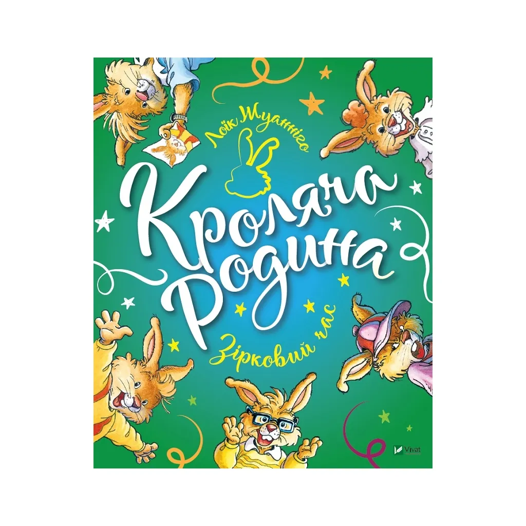 Книга Кроляча родина. Зірковий час - Лоїк Жуанніго Vivat (9789669821249)