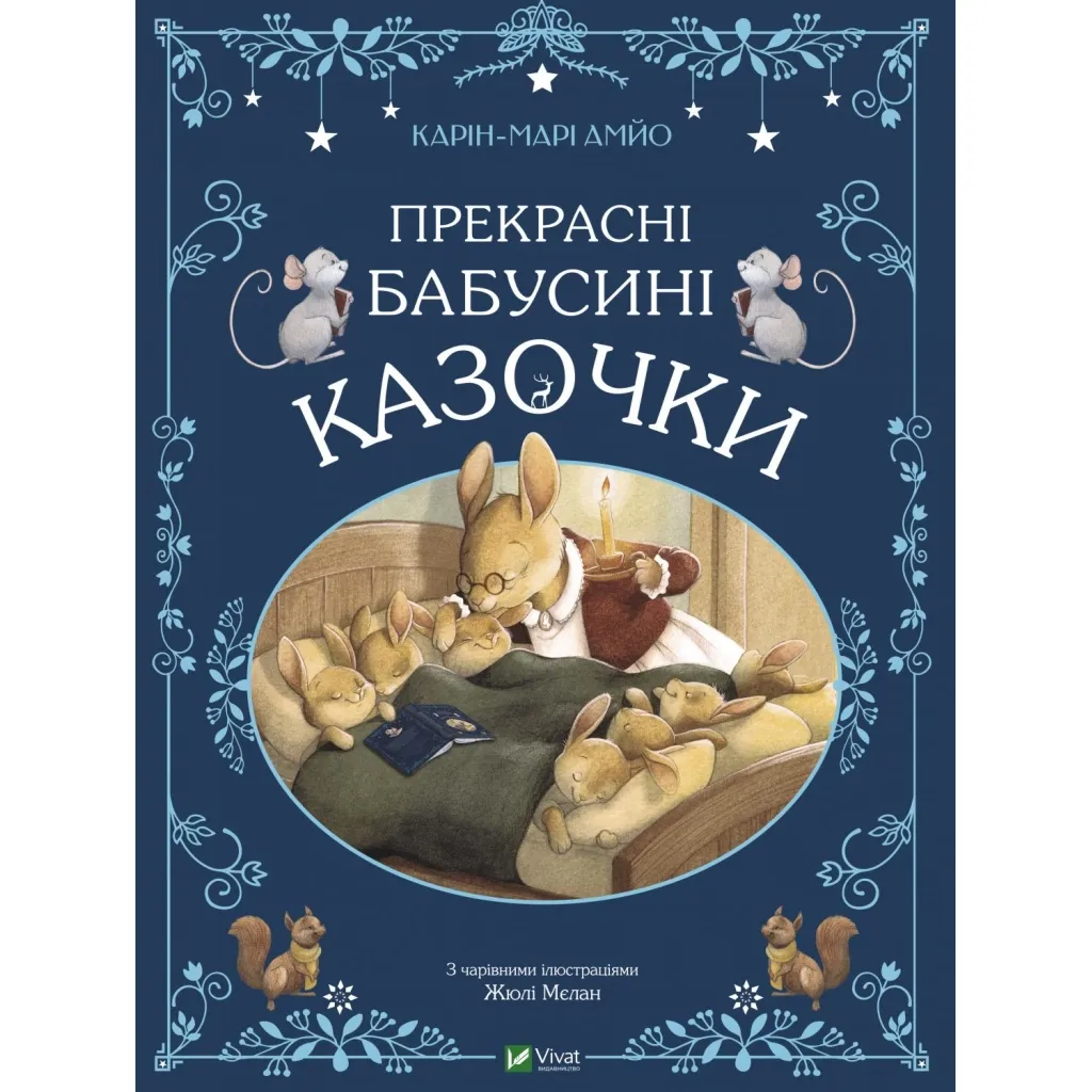Книга Прекрасні бабусині казочки - Карін-Марі Амйо Vivat (9789669828491)