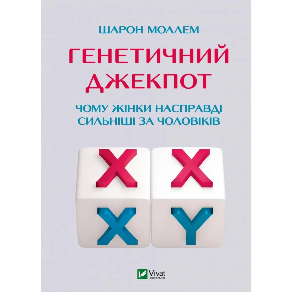  Генетический джекпот. Почему женщины на самом деле сильнее мужчин - Шарон Моалем Vivat (9789669828217)