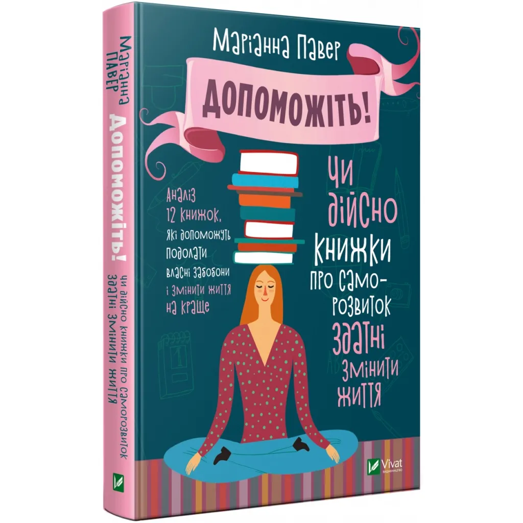 Книга Допоможіть! Чи дійсно книжки про саморозвиток здатні змінити життя - Маріанна Павер Vivat (9789669820907)