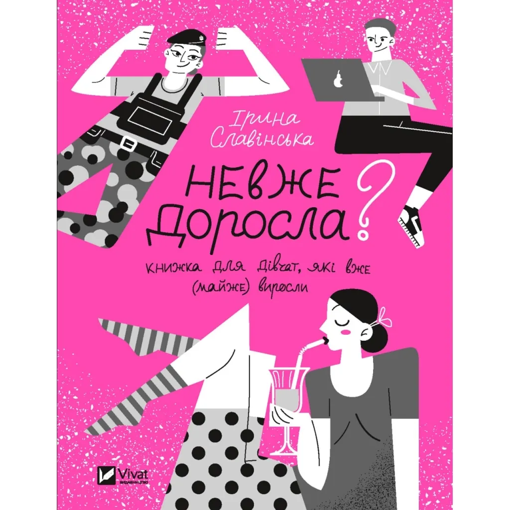 Книга Невже доросла. Книжка для дівчат, які вже (майже) виросли - Ірина Славінська Vivat (9789669829078)