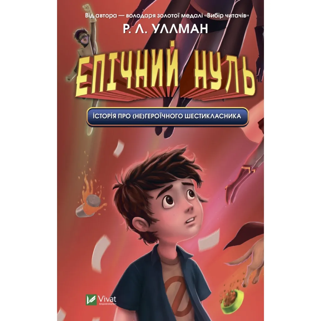 Книга Епічний Нуль. Історія про (не)героїчного шестикласника - Р. Л. Уллман Vivat (9789669828521)