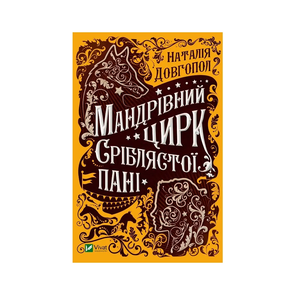 Книга Мандрівний цирк сріблястої пані - Наталія Довгопол Vivat (9789669821485)
