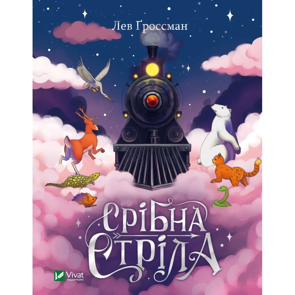 Книга Срібна стріла - Лев Ґроссман Vivat (9789669828231)