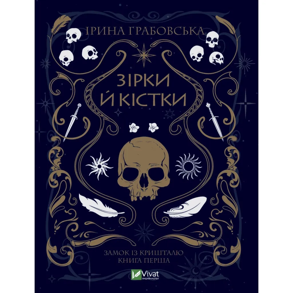 Книга Замок із кришталю. 1: Зірки й кістки - Ірина Грабовська Vivat (9789669829030)