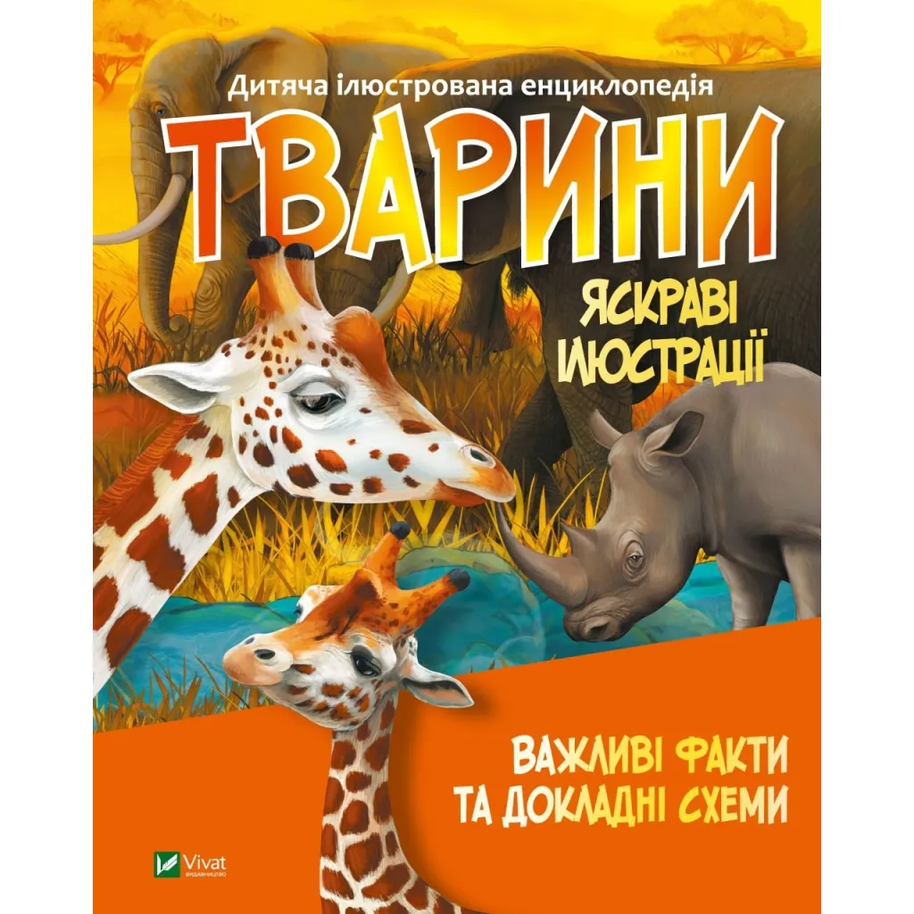 Книга Животні Vivat (9789669827036)