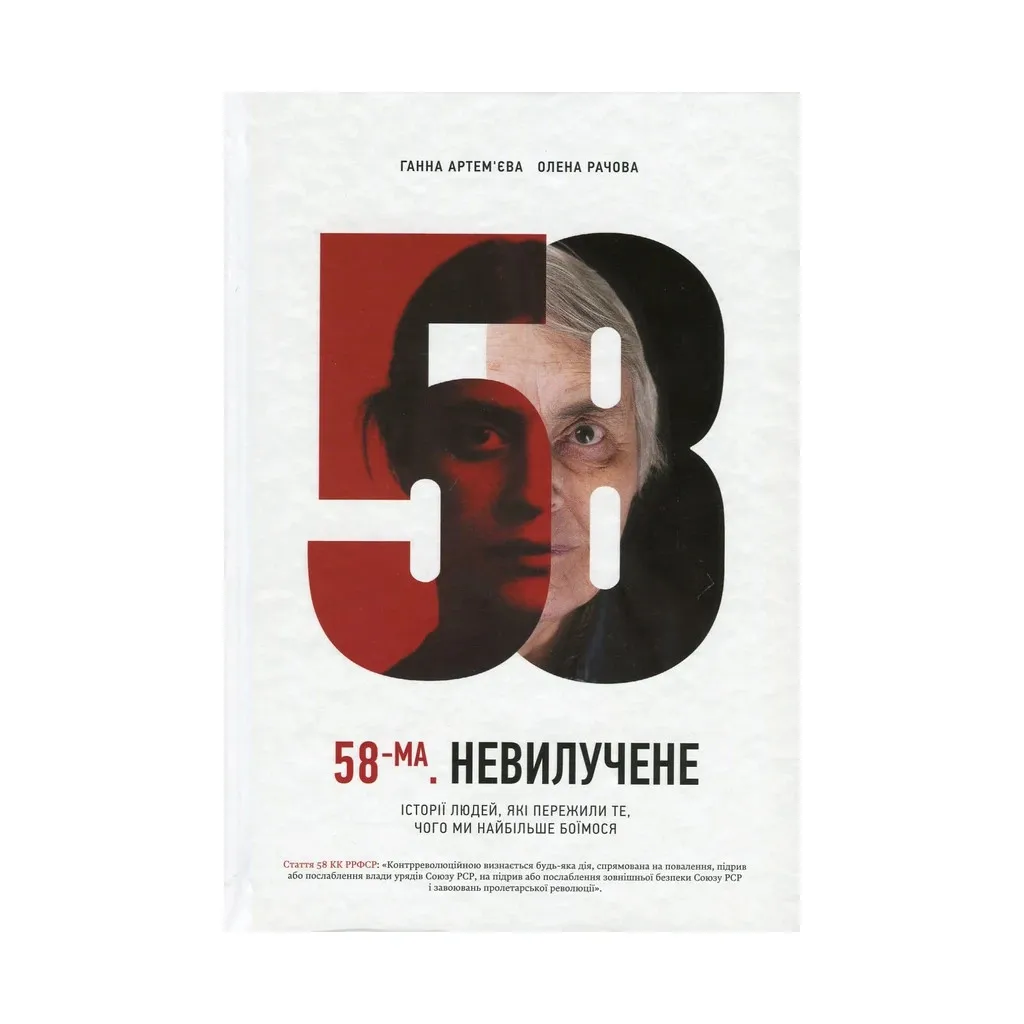  58-й. Неизъятое. Истории людей, переживших то, чего мы больше всего боимся Vivat (9786176905929)