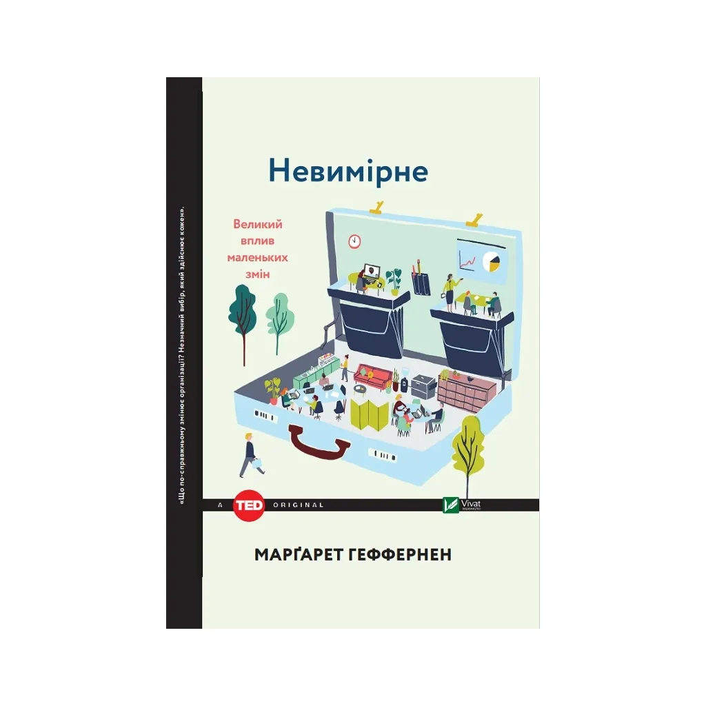  Неизмеримое. Большое влияние маленьких изменений – Маргарет Геффернен Vivat (9789669424884)