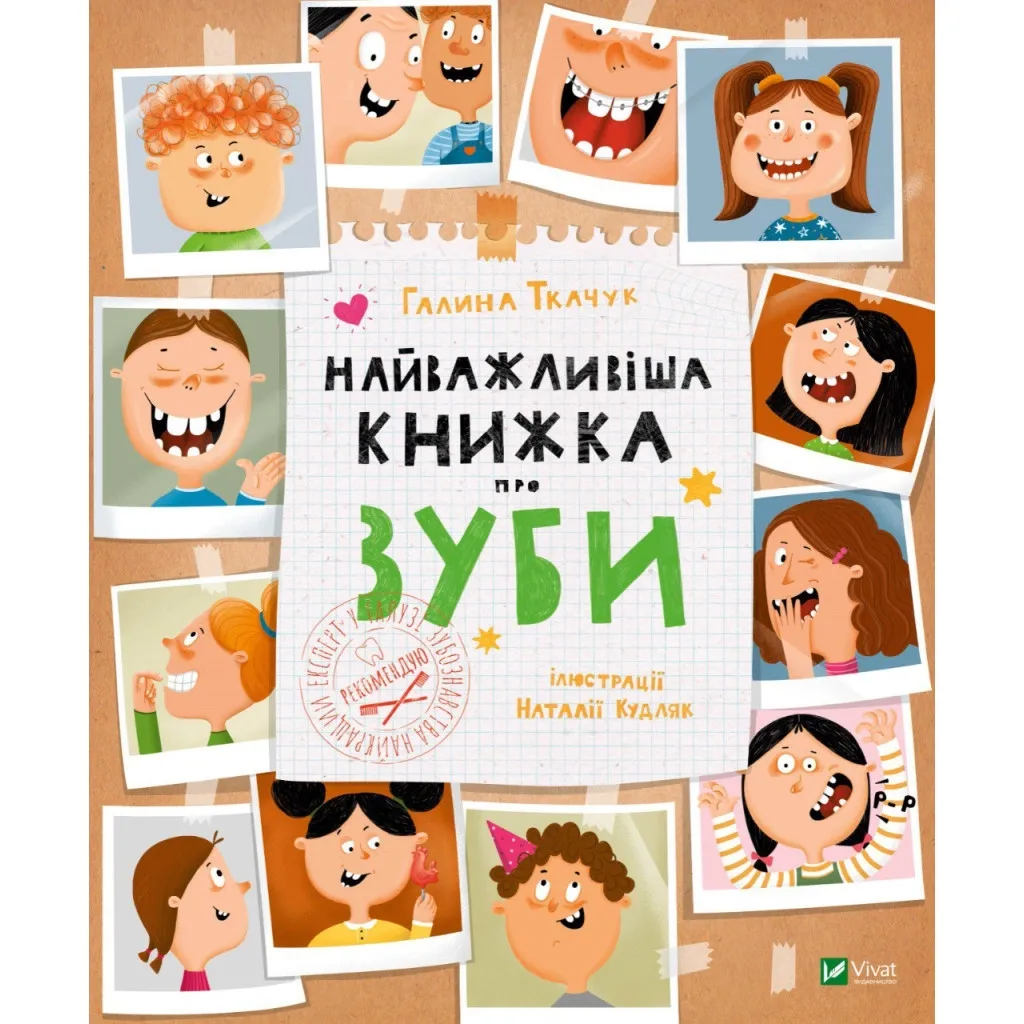  Важнейшая книга о зубах - Галина Ткачук Vivat (9789669827661)