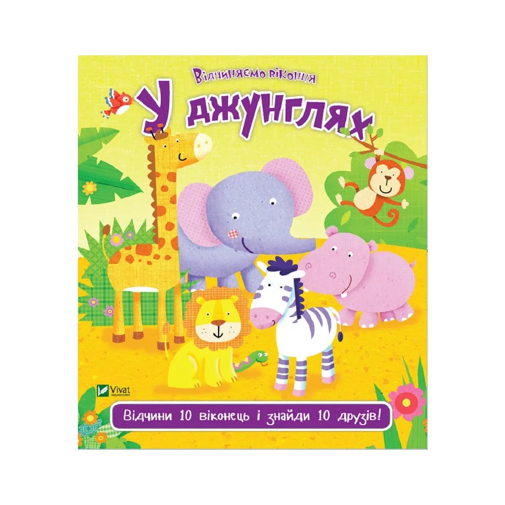  В джунглях - Ник Акланд Vivat (9789669421982)