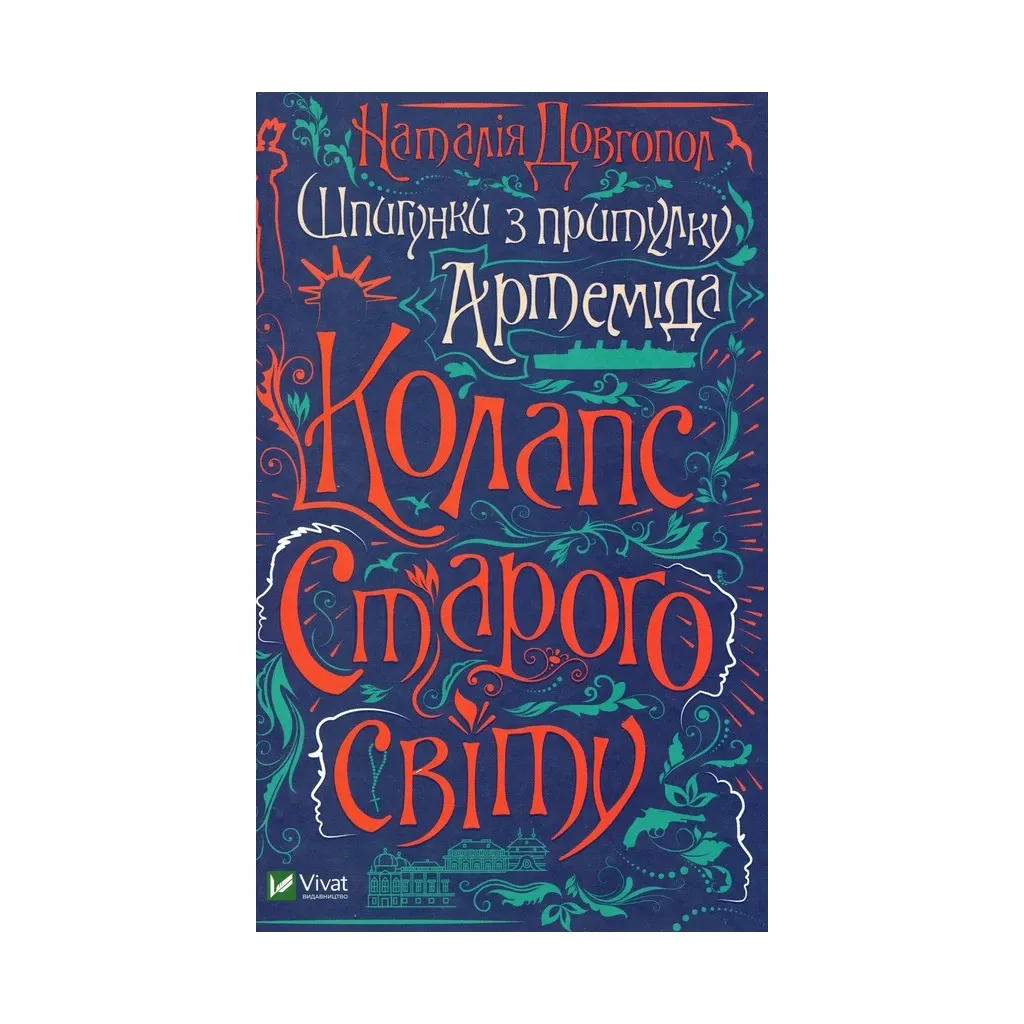  Шпионки из приюта Артемида. Коллапс старого мира - Наталья Довгопол Vivat (9789669823564)