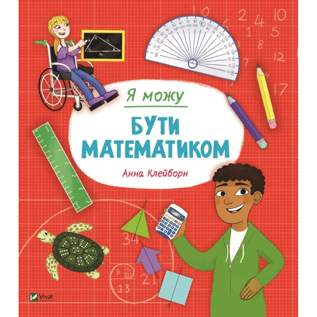 Книга Я може бути математиком - Анна Клейборн Vivat (9789669822833)