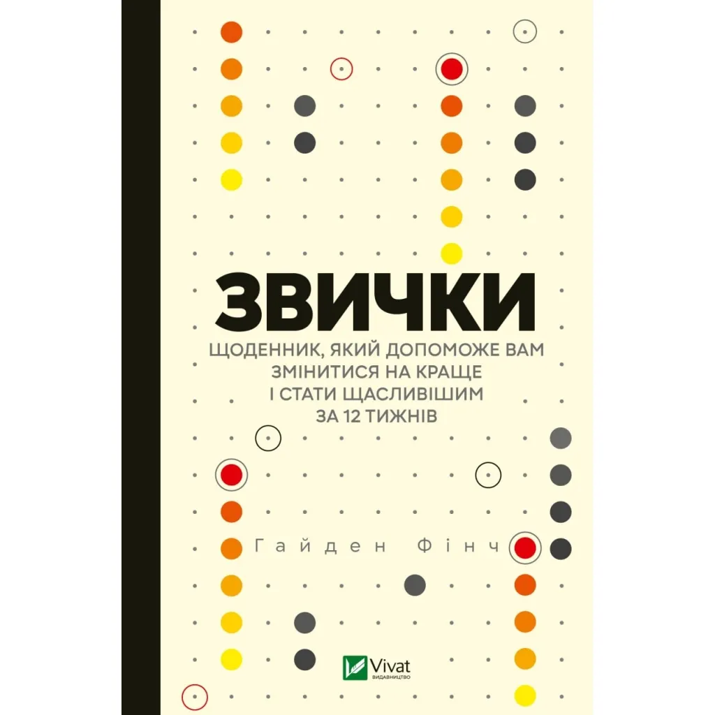  Привычки. Дневник, который поможет вам измениться к лучшему и стать счастливее 12 недель Vivat (9789669829467)