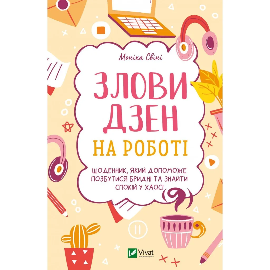  Поймай дзен на работе. Дневник, который поможет избавиться от грязных и найти покой в хаосе Vivat (9789669828897)