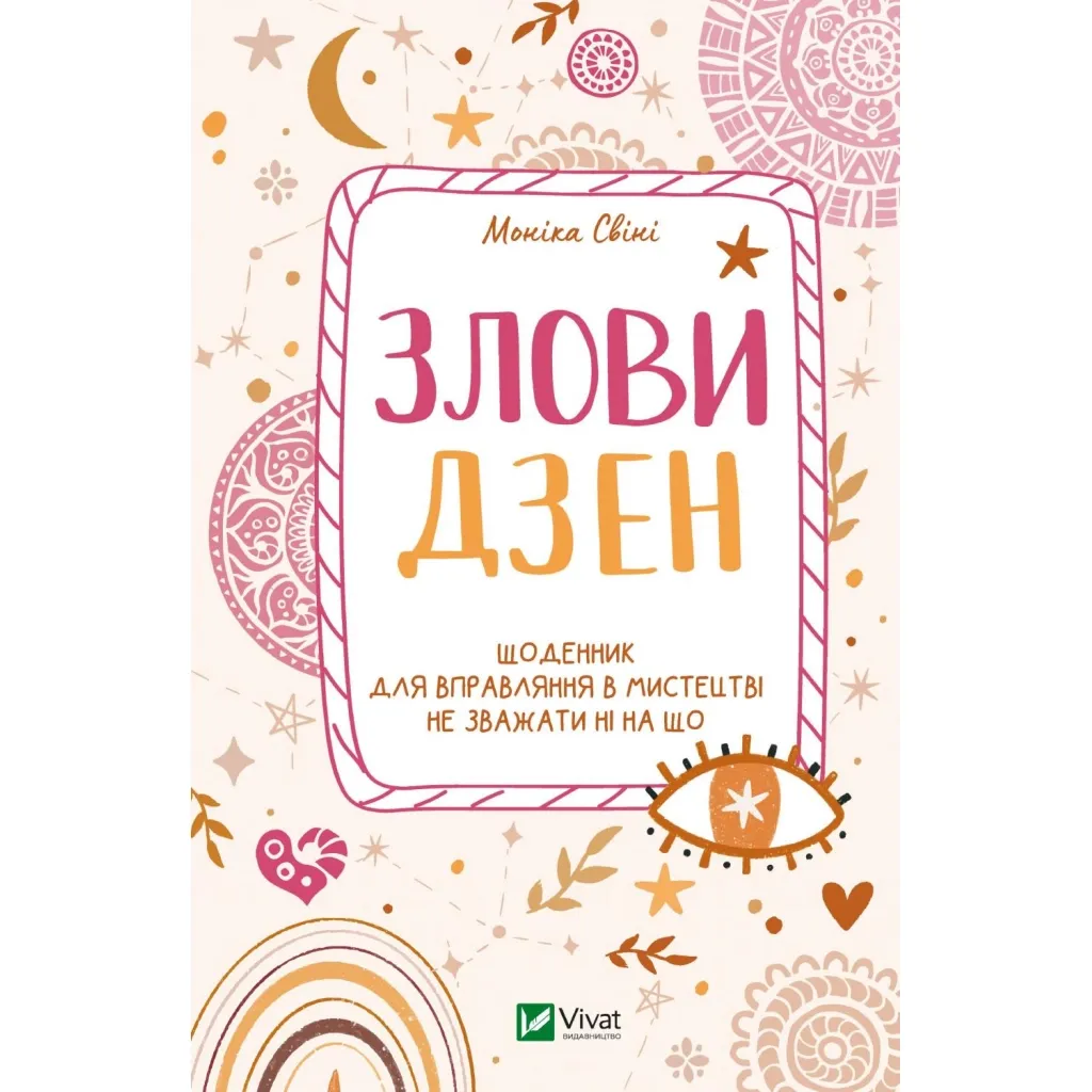 Книга Злови дзен. Щоденник для вправляння в мистецтві не зважати ні на що - Моніка Свіні Vivat (9789669828880)