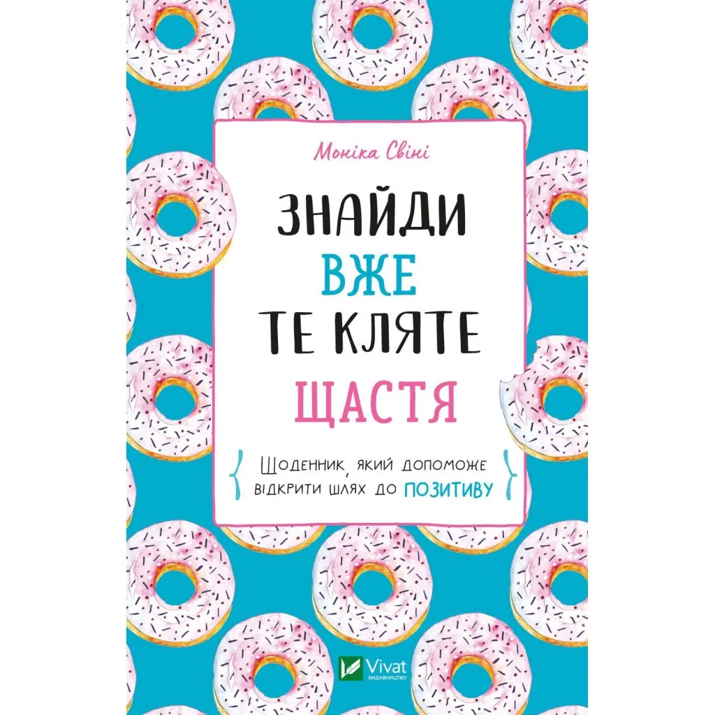  Найди уж это проклятое счастье. Дневник, который поможет открыть путь к позитиву - Моника Свини Vivat.