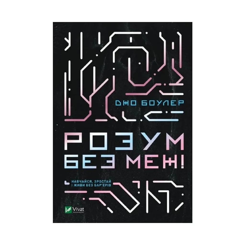 Книга Розум без меж! Навчайся, зростай і живи без бар'єрів - Джо Боулер Vivat (9789669825223)