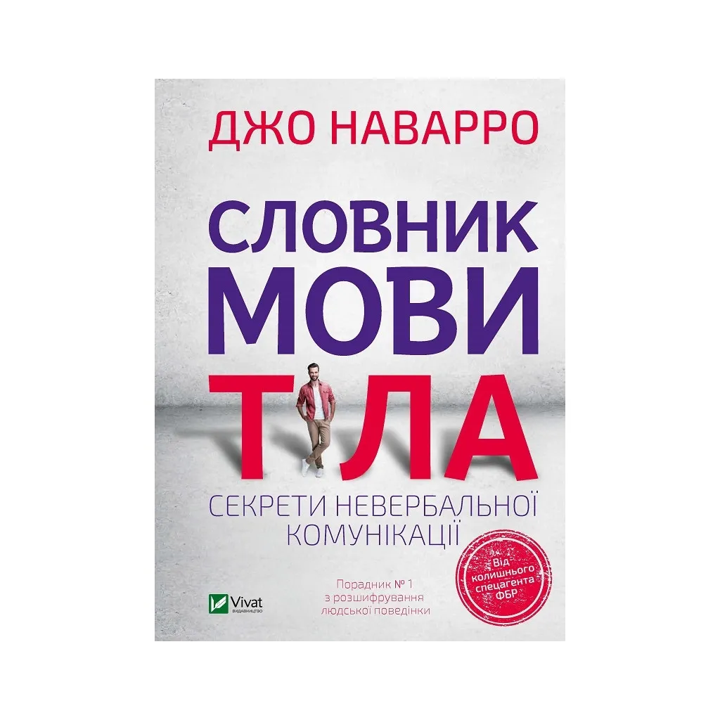  Словарь языка тела. Секреты невербальной коммуникации – Джо Наварро Vivat (9789669823052)