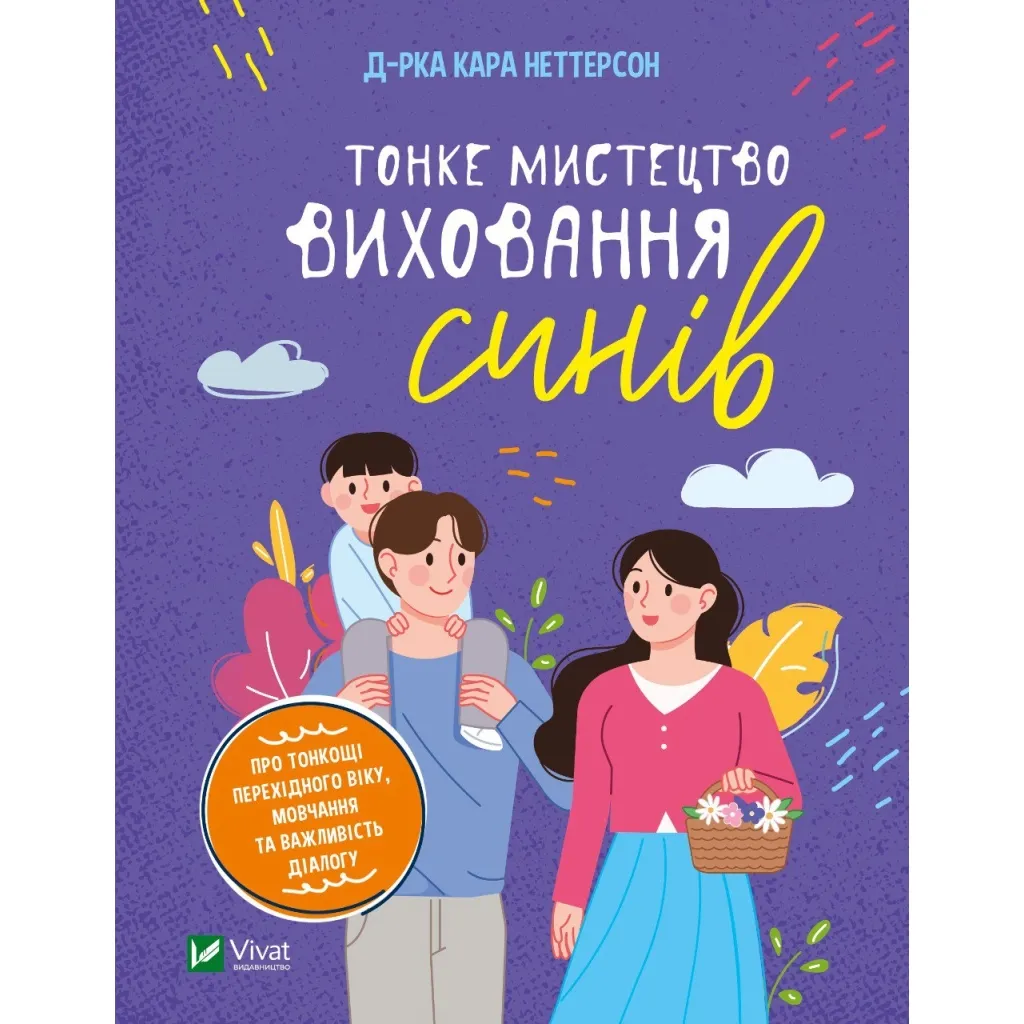 Книга Тонке мистецтво виховання синів - Кара Неттерсон Vivat (9789669827807)