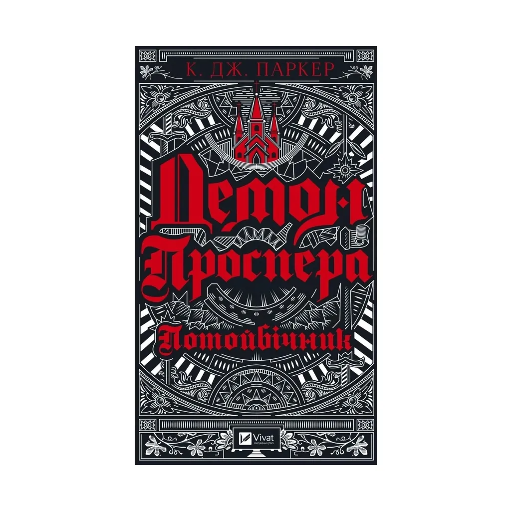 Книга Демон Проспера. Потойбічник - К. Дж. Паркер Vivat (9789669829924)