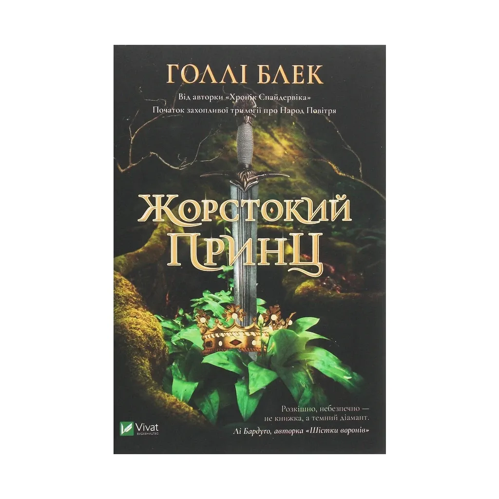 Книга Жорстокий принц - Голлі Блек Vivat (9789669820631)