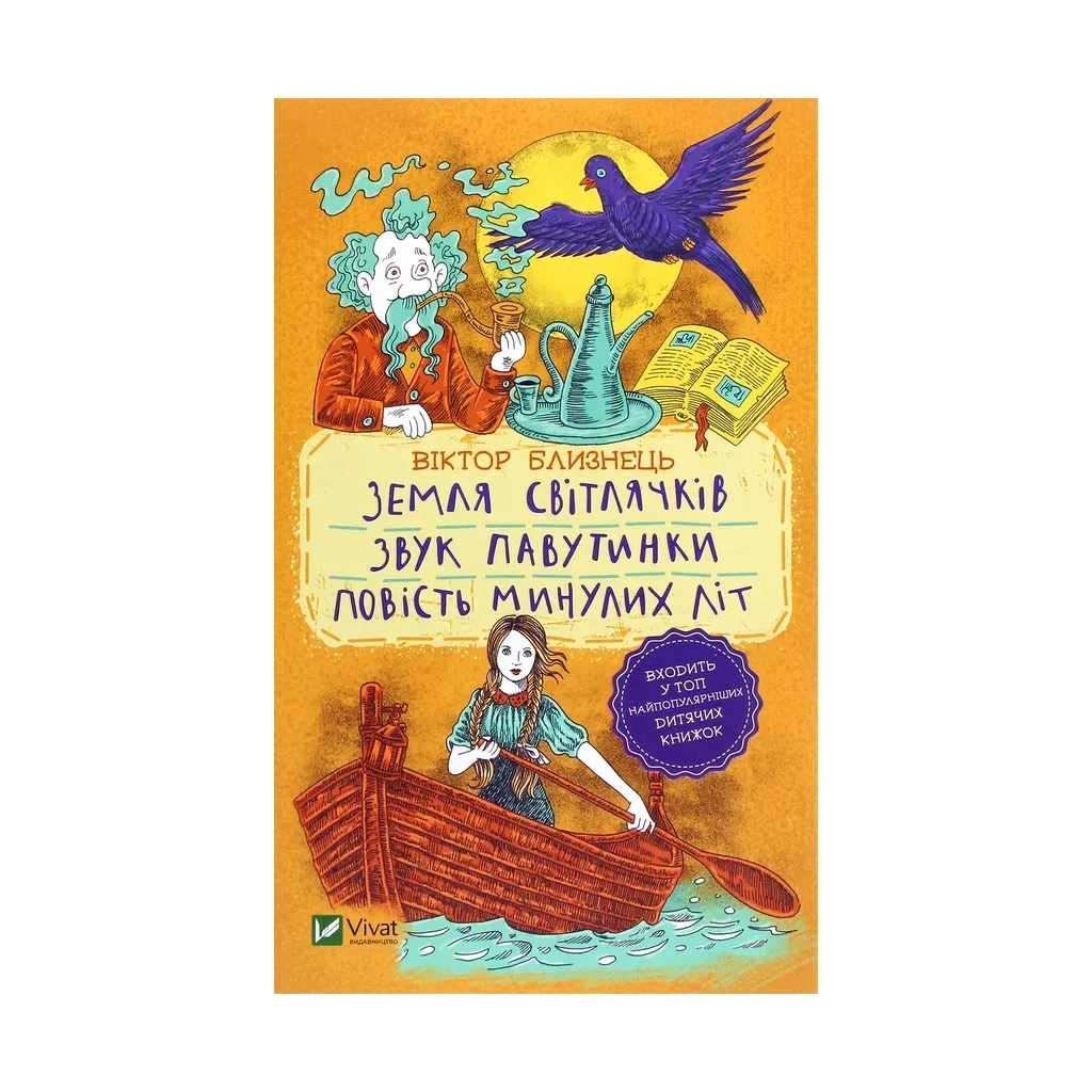  Земля светлячков. Звук паутинки. Повесть временных лет (отрывки) - Виктор Близнец Vivat (9789669821454)