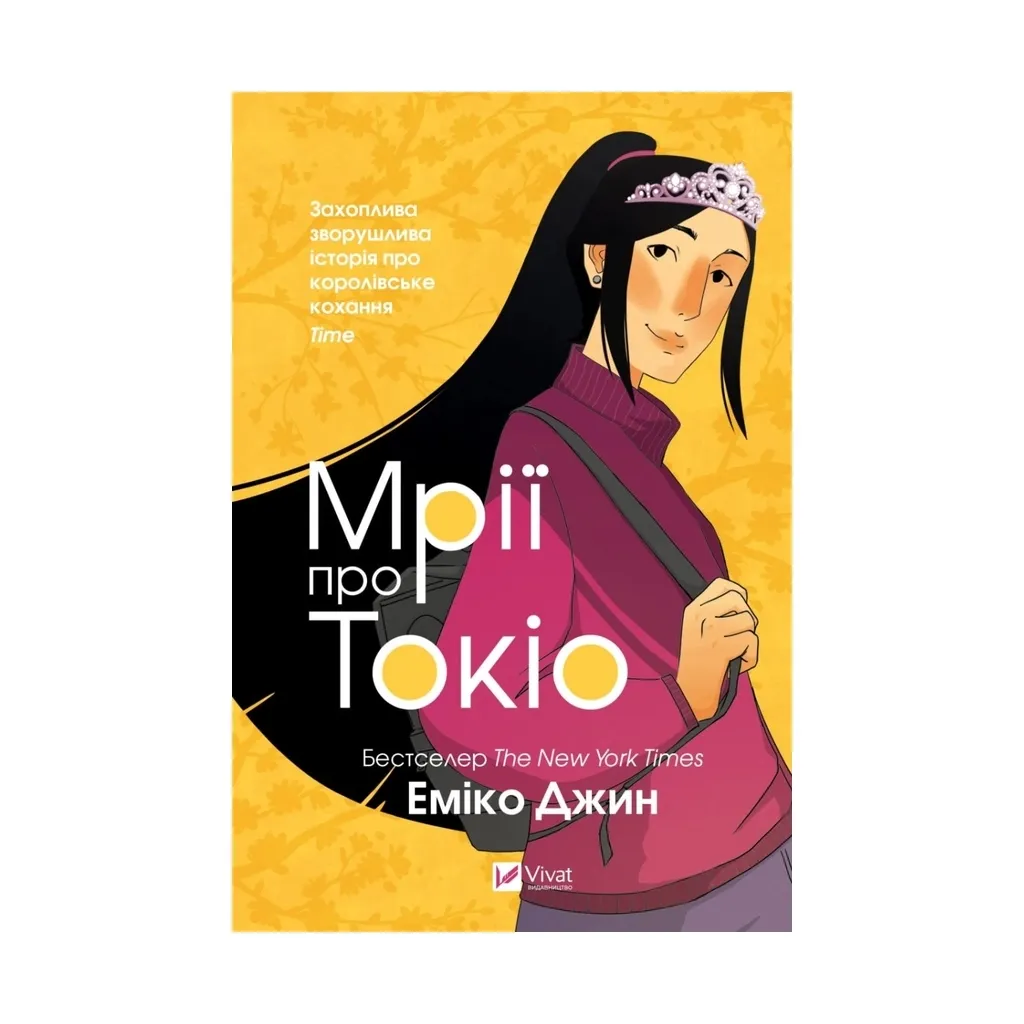 Книга Мрії про Токіо - Еміко Джин Vivat (9789669829702)