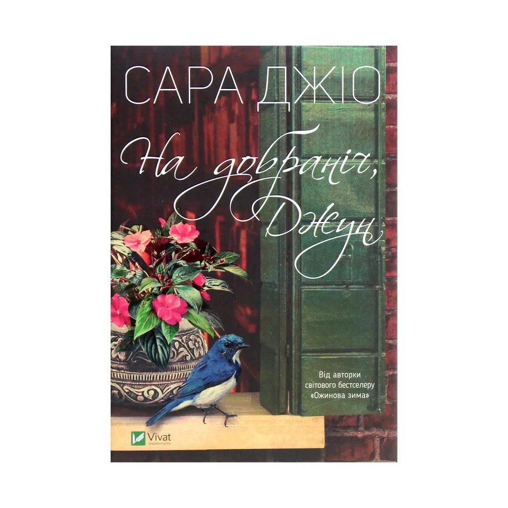 Книга На добраніч, Джун - Сара Джіо Vivat (9789669822796)