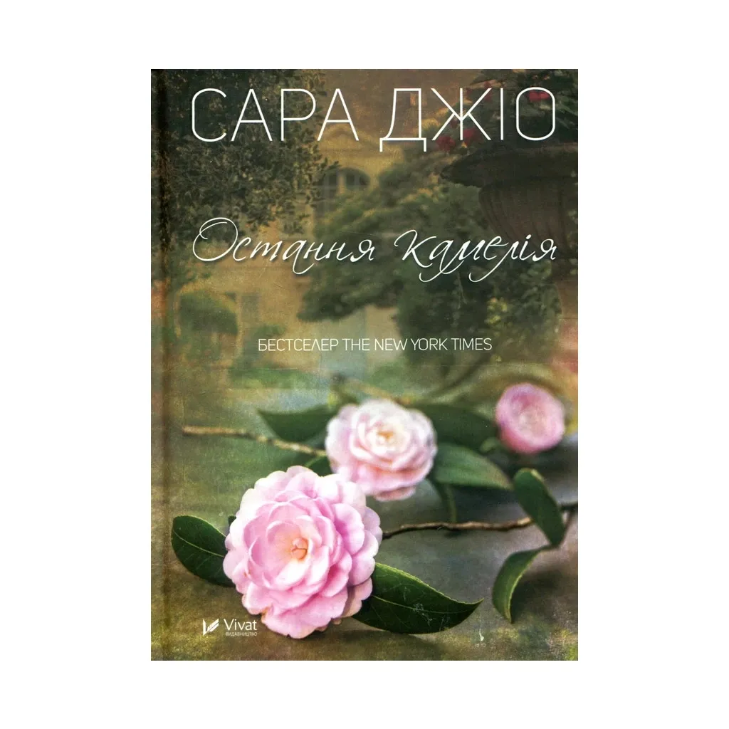 Книга Остання камелія - Сара Джіо Vivat (9789669421203)