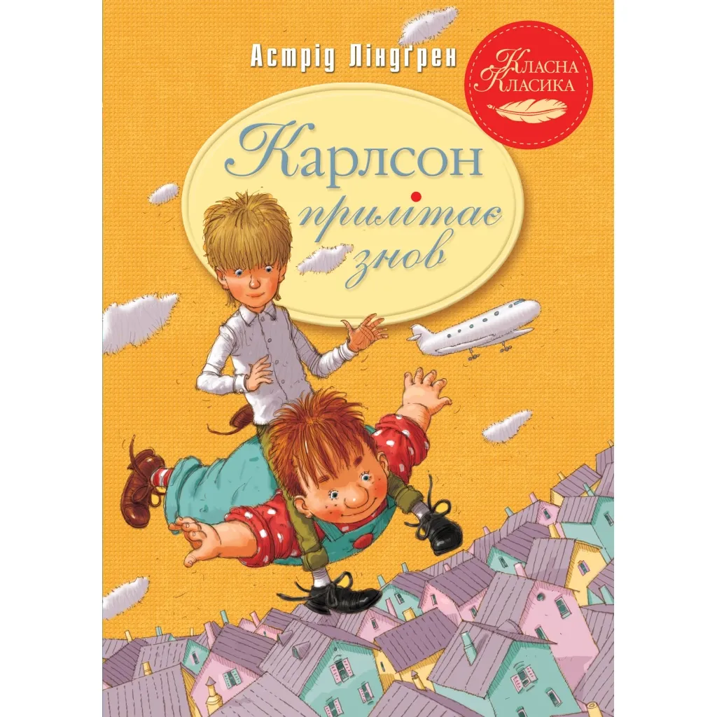  Карлсон прилетает снова. 2 - Астрид Линдгрен Родной язык (9786178280062)