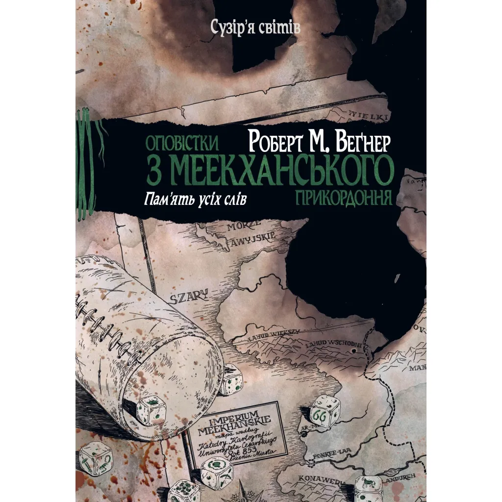 Книга Оповістки з Меекханського прикордоння. 4: Пам'ять усіх слів - Роберт М. Веґнер Рідна мова (9786178248895)